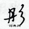 吴身元写的硬笔行书彤