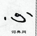 吴身元写的硬笔行书心