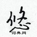 吴身元写的硬笔行书悠