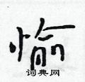 吴身元写的硬笔行书愉