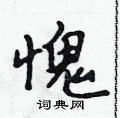 吴身元写的硬笔行书愧