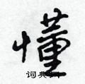 吴身元写的硬笔行书懂