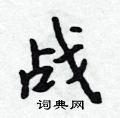 吴身元写的硬笔行书战