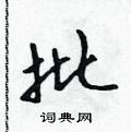 吴身元写的硬笔行书批