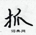 吴身元写的硬笔行书抓