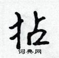 吴身元写的硬笔行书拈
