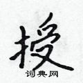 吴身元写的硬笔行书授