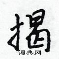 吴身元写的硬笔行书揭