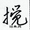 吴身元写的硬笔行书搅
