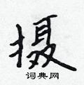 吴身元写的硬笔行书摄