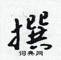 吴身元写的硬笔行书撰