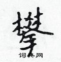 吴身元写的硬笔行书攀