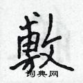 吴身元写的硬笔行书敷