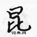吴身元写的硬笔行书昆