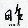 吴身元写的硬笔行书昨