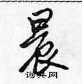 吴身元写的硬笔行书晨
