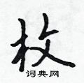 吴身元写的硬笔行书枚