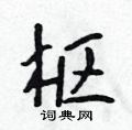 吴身元写的硬笔行书枢