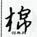 吴身元写的硬笔行书棉