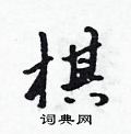 吴身元写的硬笔行书棋