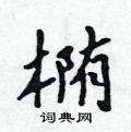吴身元写的硬笔行书椭