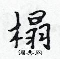 吴身元写的硬笔行书榻