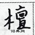 吴身元写的硬笔行书檀