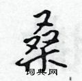 吴身元写的硬笔行书桑