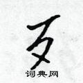 吴身元写的硬笔行书歹