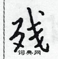 吴身元写的硬笔行书残