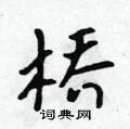 吴身元写的硬笔行书桥