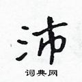 吴身元写的硬笔行书沛