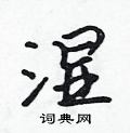 吴身元写的硬笔行书湿