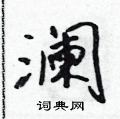 吴身元写的硬笔行书澜
