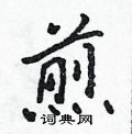 吴身元写的硬笔行书煎