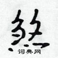 吴身元写的硬笔行书煞