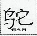 范连陞写的硬笔隶书鸵