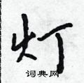 吴身元写的硬笔行书灯