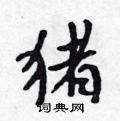 吴身元写的硬笔行书猪