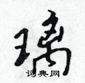 吴身元写的硬笔行书璃