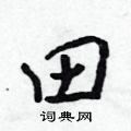 吴身元写的硬笔行书田