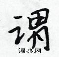 吴身元写的硬笔行书谓