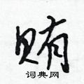 吴身元写的硬笔行书贿