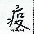 吴身元写的硬笔行书疫