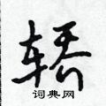 吴身元写的硬笔行书轿