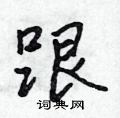 吴身元写的硬笔行书跟