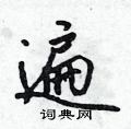 吴身元写的硬笔行书遍