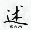 吴身元写的硬笔行书述