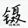 吴身元写的硬笔行书镊