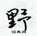 吴身元写的硬笔行书野